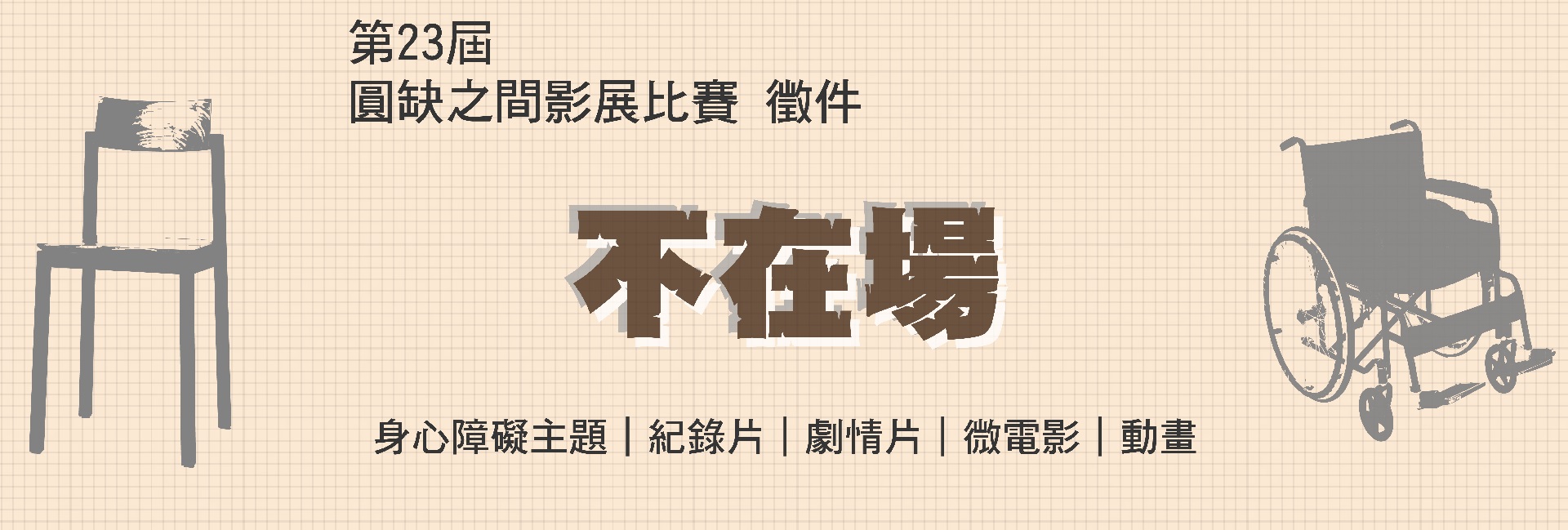 2023圓缺影展徵件